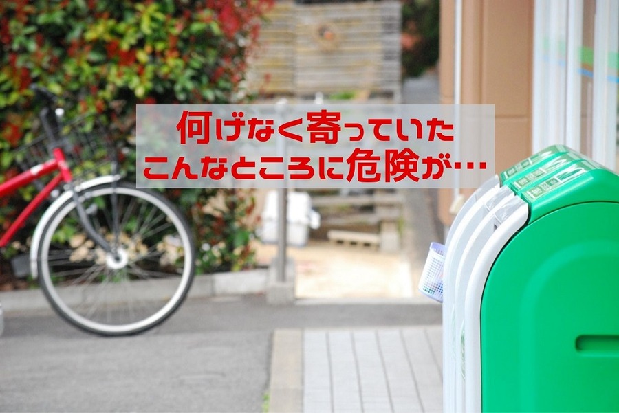 何げなく寄っていた こんなところに危険が…