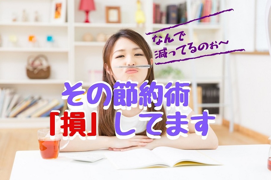 その節約術 「損」してます