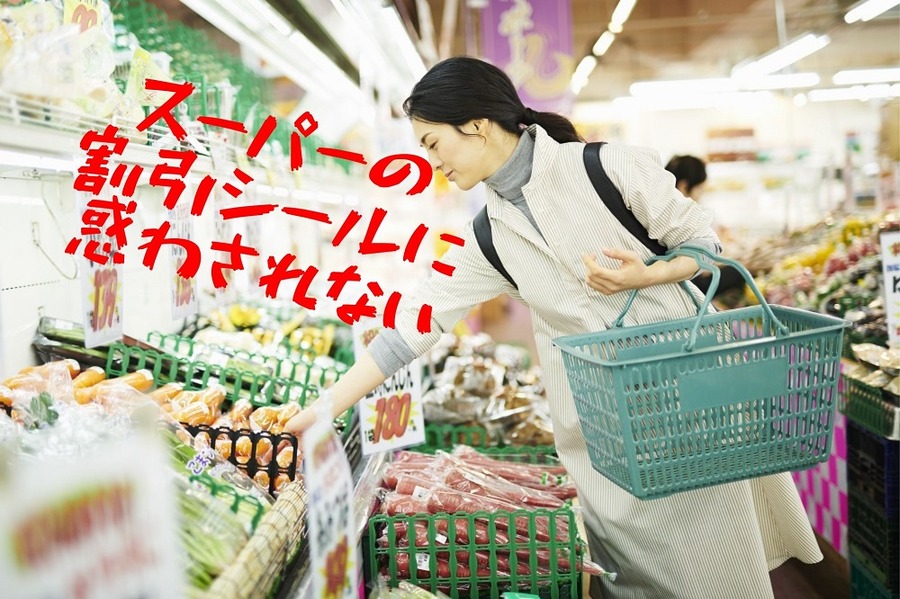 スーパーの割引シールに惑わされない