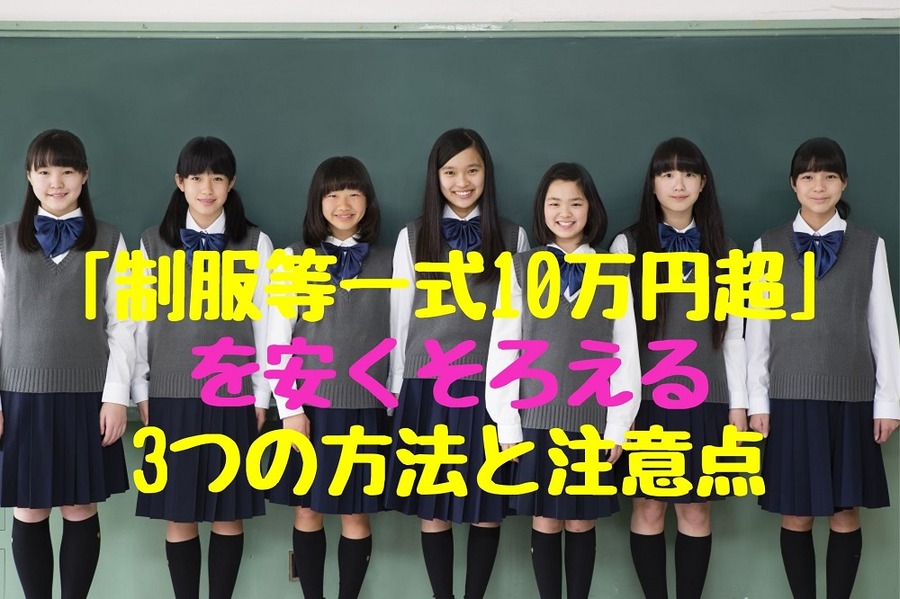 入学準備制服一式