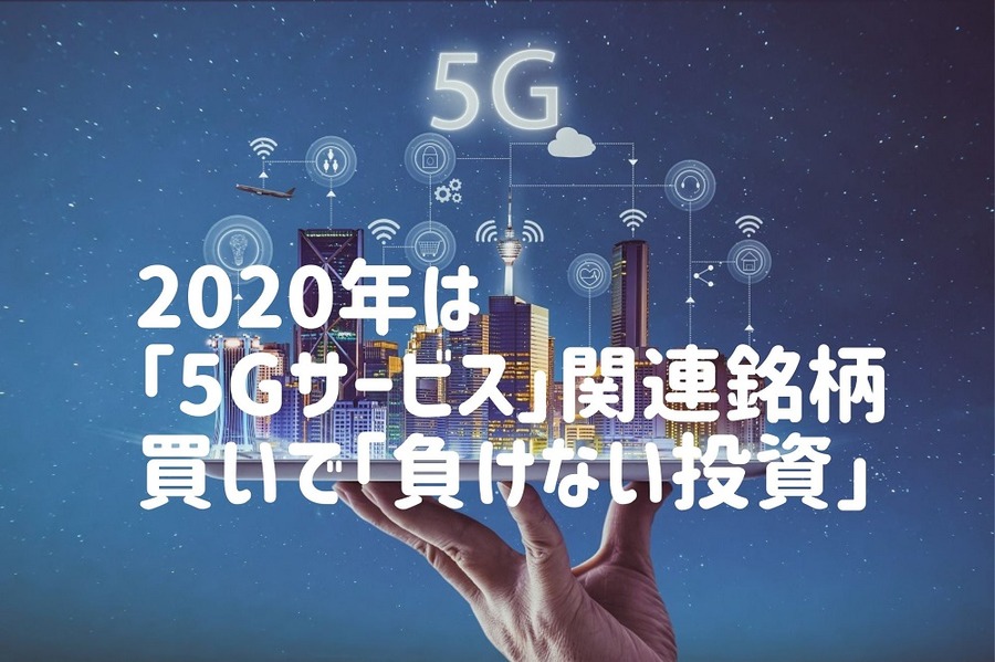 2020年は 「5Gサービス」関連銘柄から買いで「負けない投資」を実現