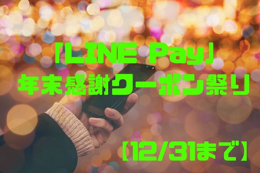 「LINE Pay」年末感謝クーポン祭り