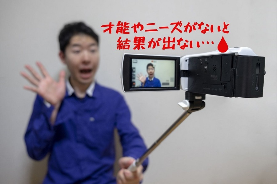 才能やニーズがないと 結果が出ない