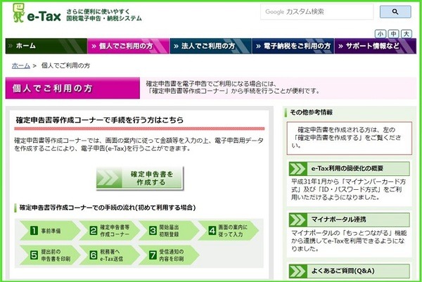 e-Taxでの申告は還付スピードが早い