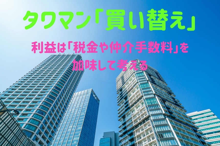 タワマン「買い替え」