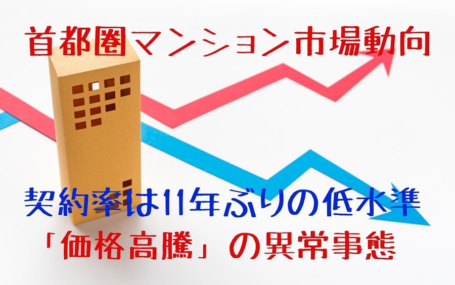 首都圏マンション市場動向