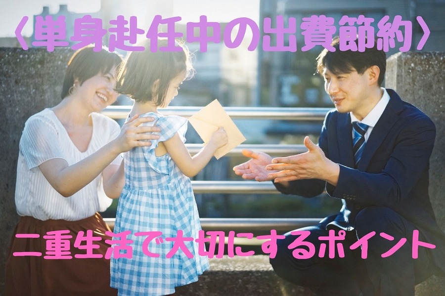 単身赴任中の出費節約