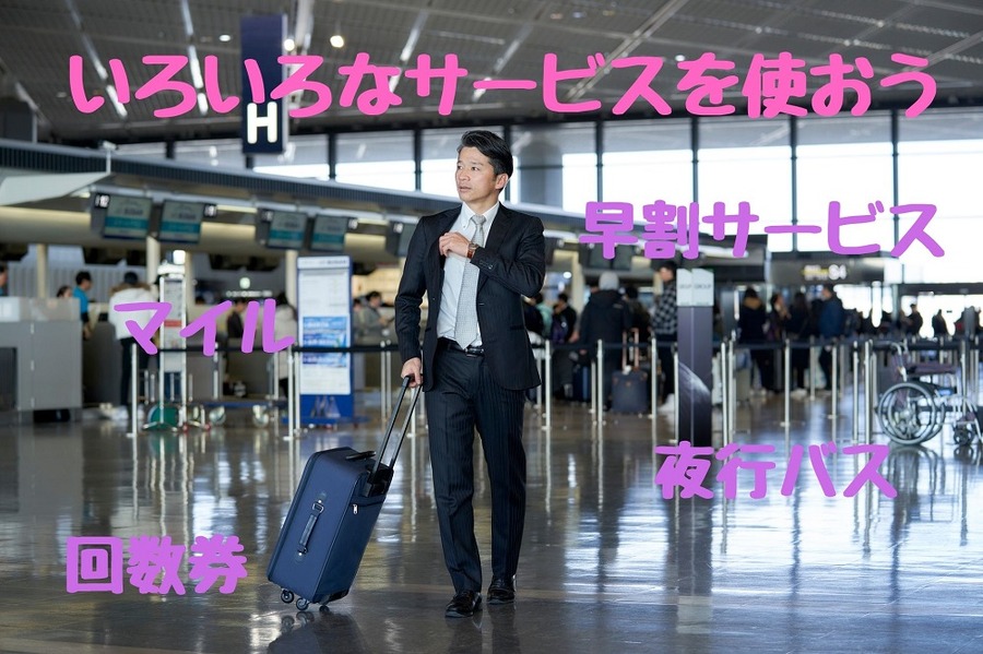 早割サービスを使おう