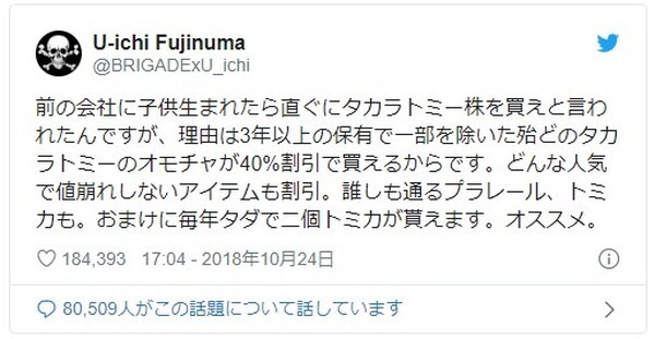 タカラトミーの株購入推奨ツイート