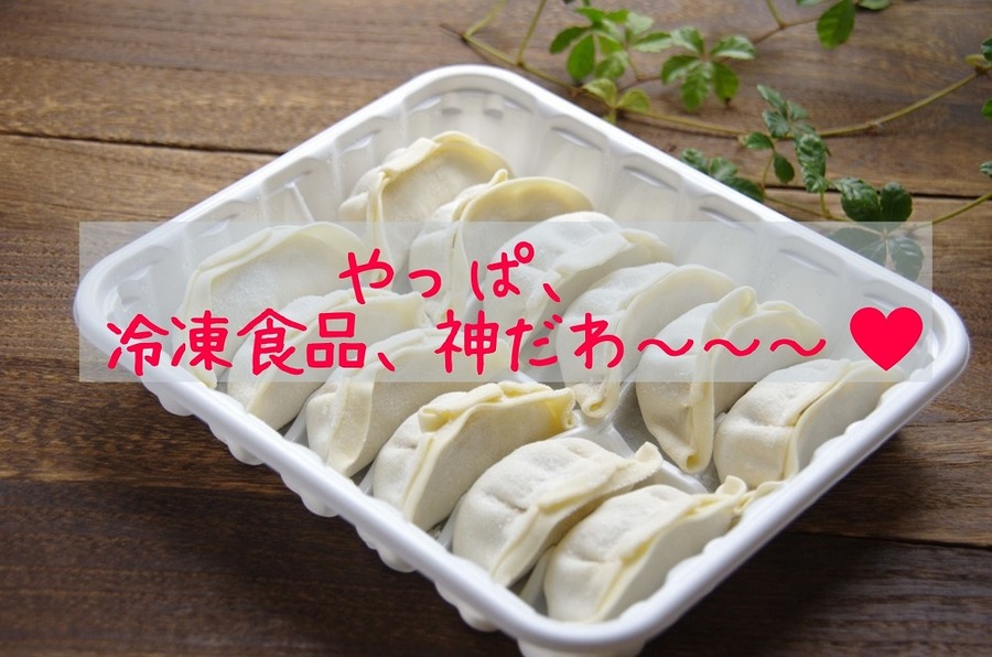 冷凍食品、神だわ～～～♪