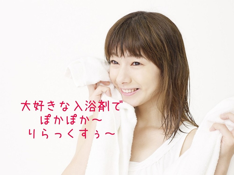 大好きな入浴剤でぽかぽか～りらっくすぅ