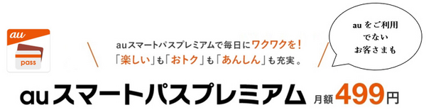 auスマートパスプレミアム