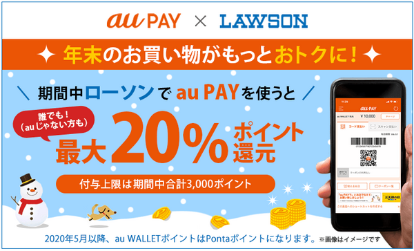 ローソンでau PAYを使うと最大20％ポイント還元