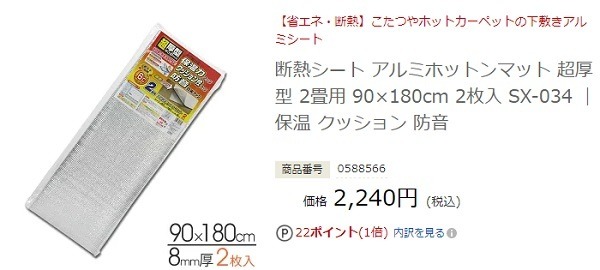 カーペットのアルミシート
