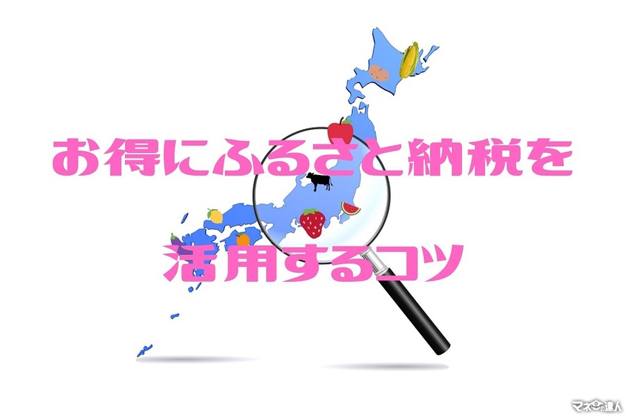 【ふるさと納税】サイトによって寄付金額が違うからくりと、お得に申し込むコツ