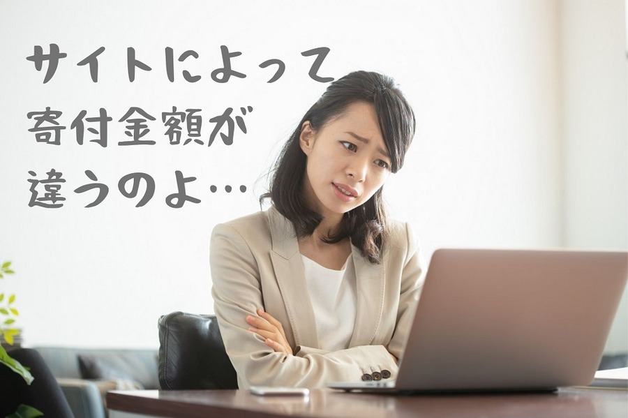 サイトによって 寄付金額が違うのよ…