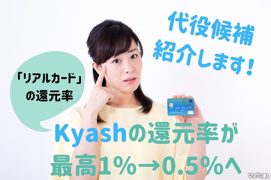 【2020年4月より】Kyashの還元率が「最高1％」から「0.5％」に引き下げ　代役候補も紹介します