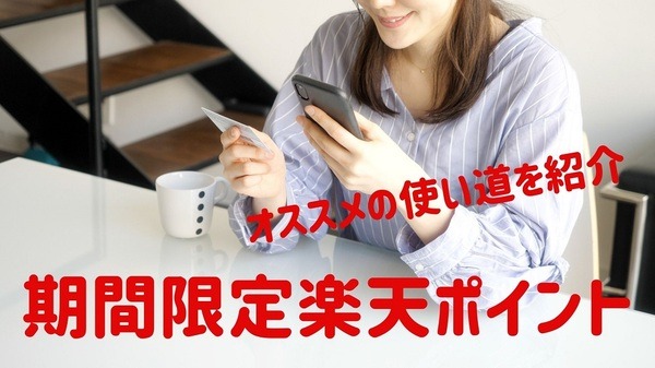 期間限定楽天ポイント