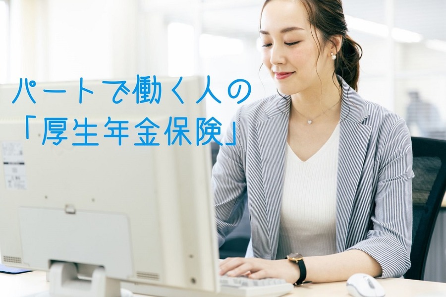 パートで働く人の 「厚生年金保険」