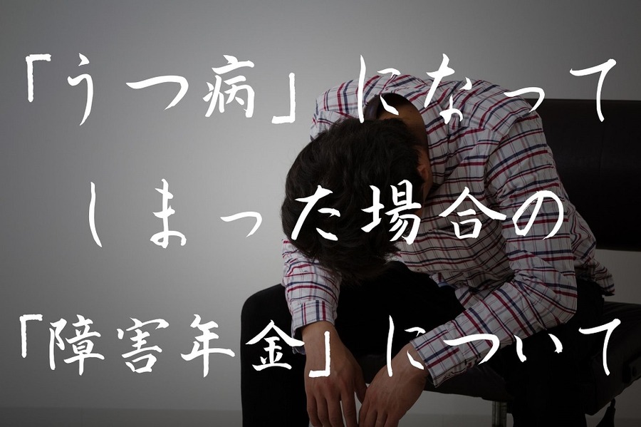 うつ病になって しまった場合障害年金はどうなる