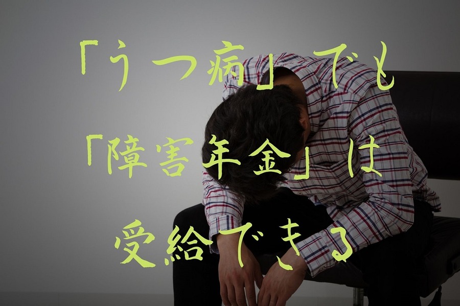 うつ病でも受給できる