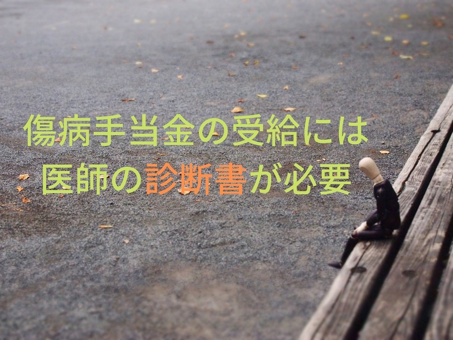 医師の診断書が必要