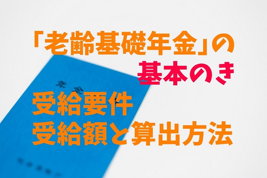 老齢基礎年金の基本のき