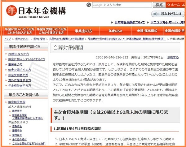 国民年金合算対象期間