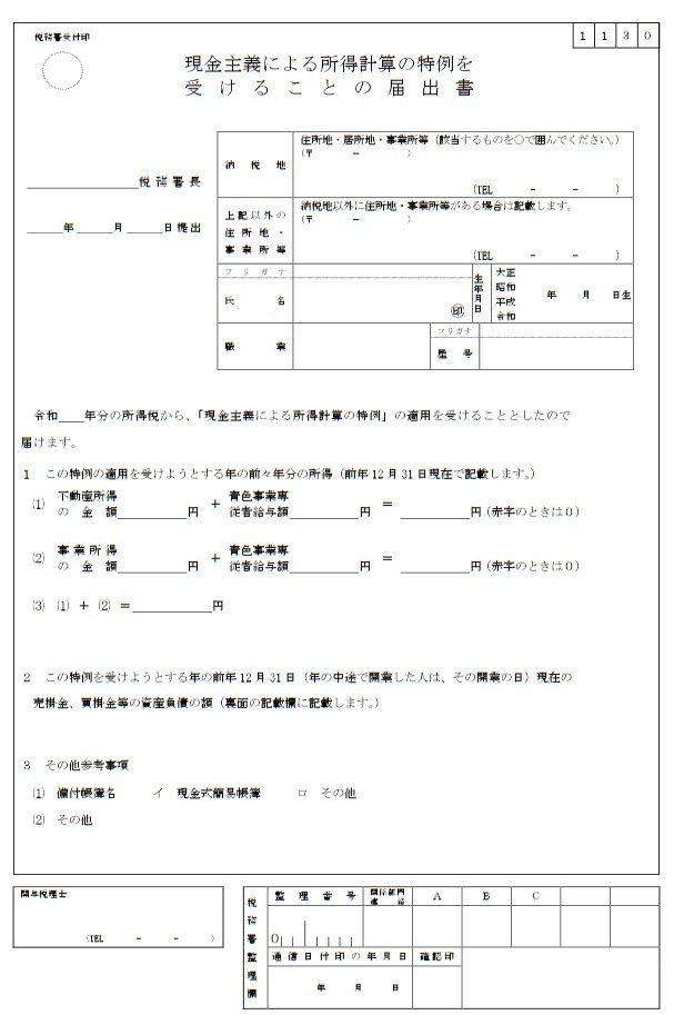 青色申告者が現金主義の特例を利用したい場合に提出する届出書