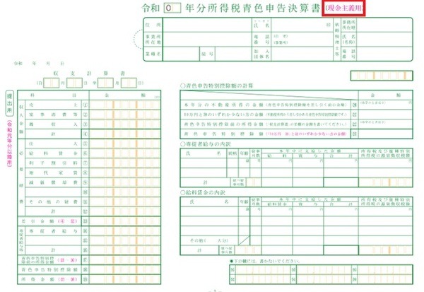 青色申告決算書（現金主義用