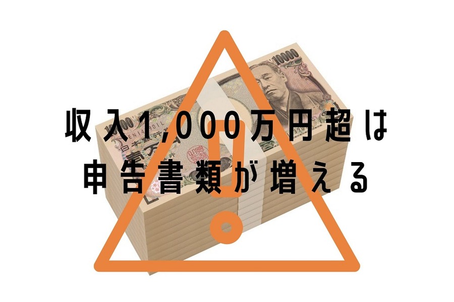 1000万超えると申告書類が増える