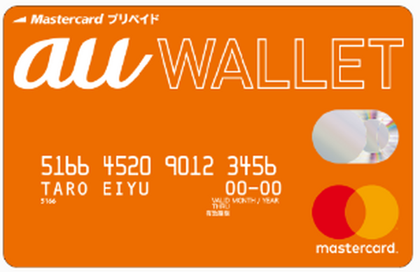 au WALLETプリペイドカード