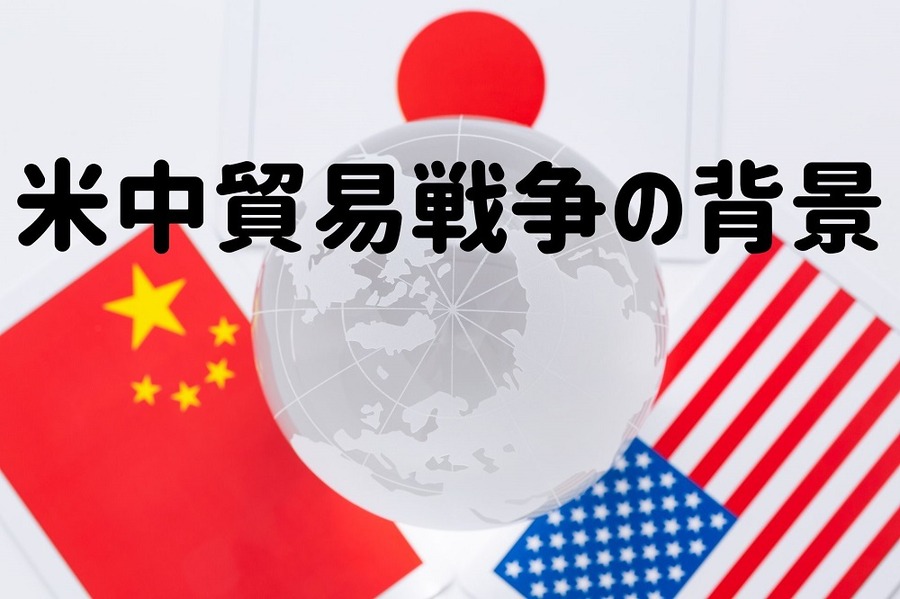 米中貿易戦争の背景