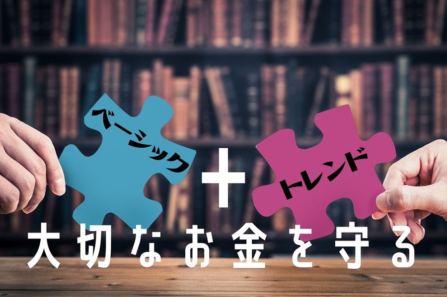 ベーシックとトレンドを組み合わせる