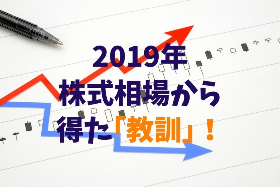 株式相場から得た教訓