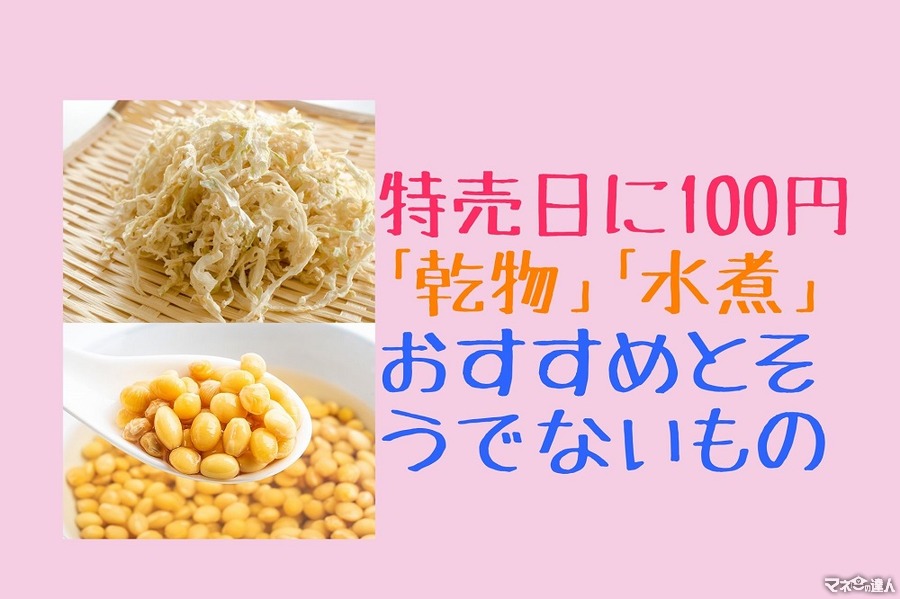 【野菜高騰】特売日に100円で長期保存「乾物」「水煮」　おすすめとそうでないもの＆レシピアイディア