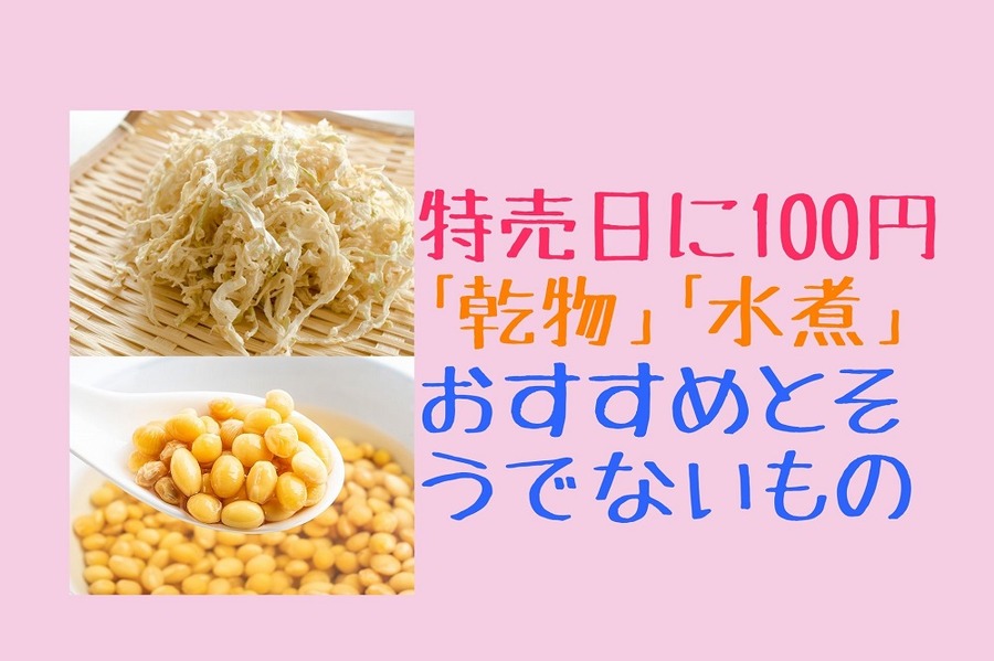 特売日に100円で長期保存「乾物」「水煮」おすすめとそうでないもの