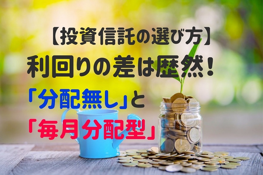 利回りの差は歴然、分配無しと毎月分配型