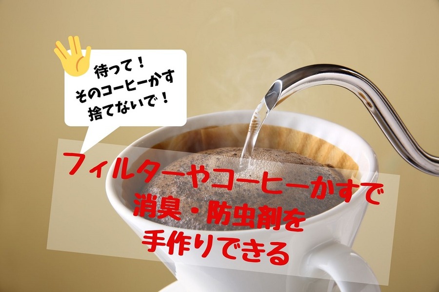 コーヒーかす捨てないで