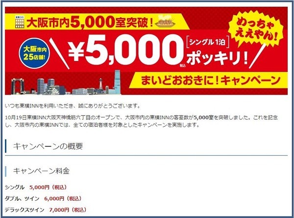 東横インキャンペーン