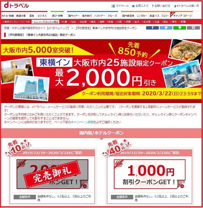 dトラベルクーポン