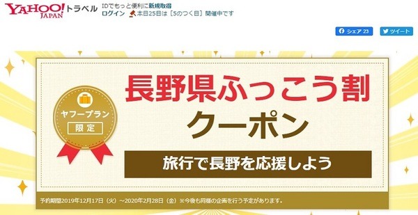 ヤフートラベル長野県復興割