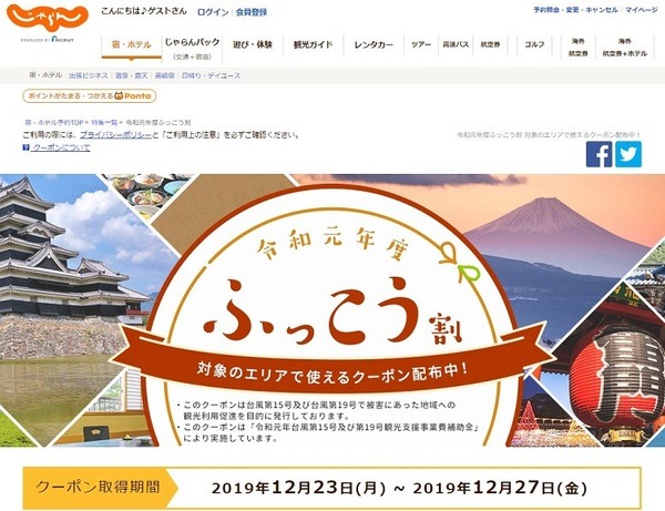 じゃらん復興割