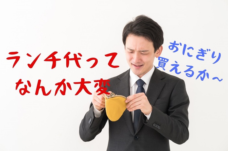 ランチ代って なんか大変