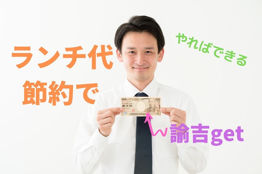 ランチ代節約で諭吉をゲット