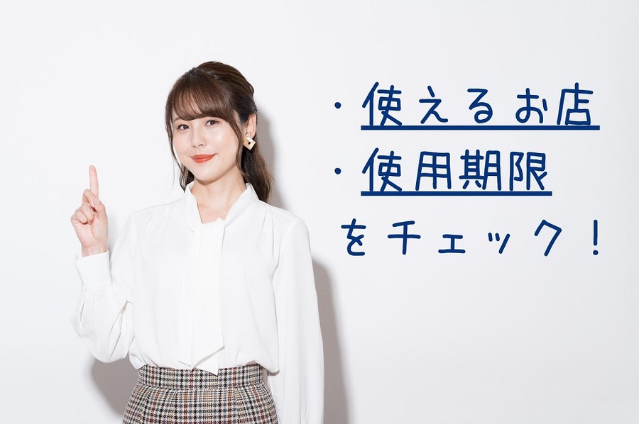 プレミアム付き商品券の注意点