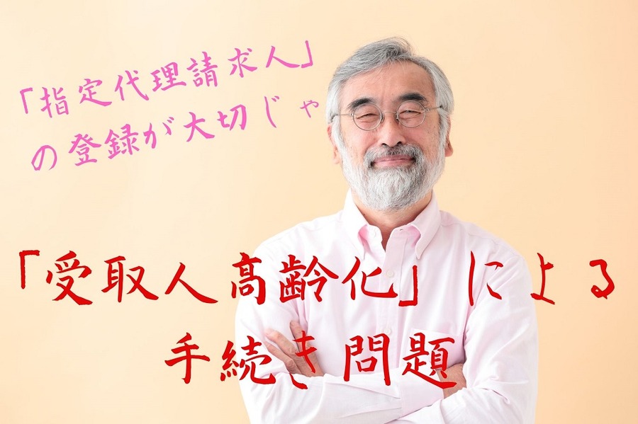 「受取人高齢化」による手続き問題