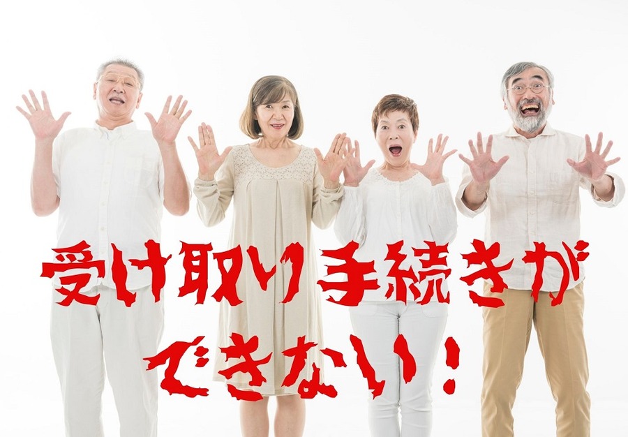 受け取り手続きができない
