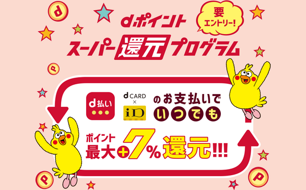 【2020年1/7～3/31要エントリー】ランチd払いで＋10％還元　11時～14時までに支払い完了させて高還元をねらおう