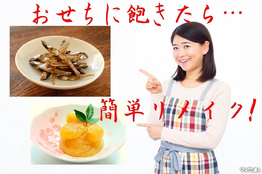 余ったおせちを使って簡単味変「おせちリメイク」　田作りと栗きんとんに使えるレシピを3つ紹介